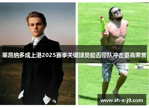 莱昂纳多成上港2025赛季关键球员能否带队冲击更高荣誉