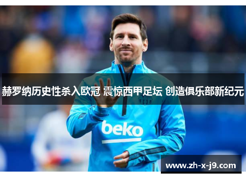 赫罗纳历史性杀入欧冠 震惊西甲足坛 创造俱乐部新纪元