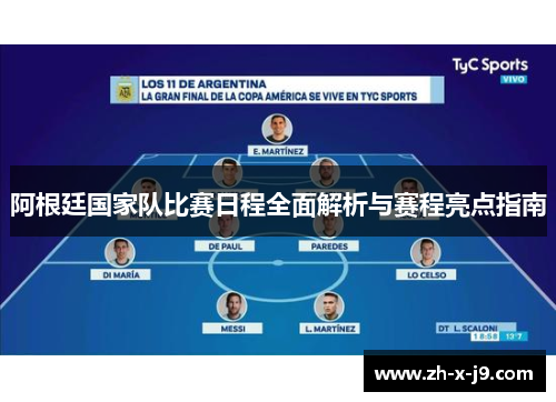 阿根廷国家队比赛日程全面解析与赛程亮点指南