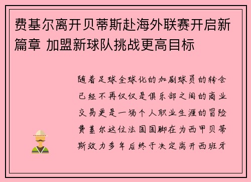 费基尔离开贝蒂斯赴海外联赛开启新篇章 加盟新球队挑战更高目标
