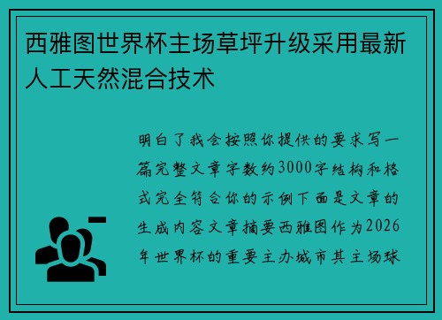 西雅图世界杯主场草坪升级采用最新人工天然混合技术