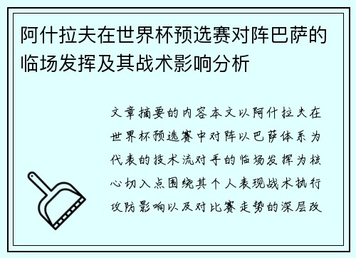 阿什拉夫在世界杯预选赛对阵巴萨的临场发挥及其战术影响分析