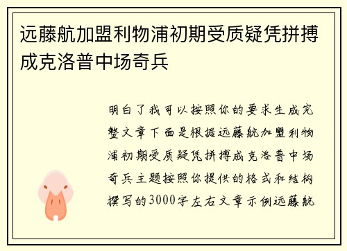 远藤航加盟利物浦初期受质疑凭拼搏成克洛普中场奇兵
