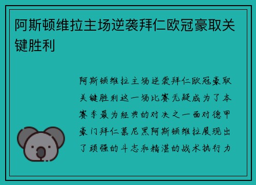 阿斯顿维拉主场逆袭拜仁欧冠豪取关键胜利