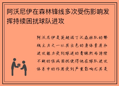 阿沃尼伊在森林锋线多次受伤影响发挥持续困扰球队进攻