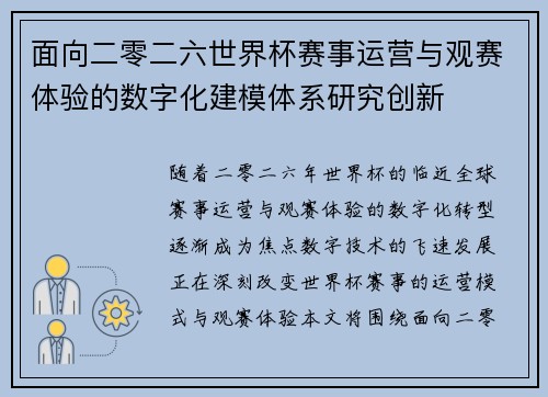 面向二零二六世界杯赛事运营与观赛体验的数字化建模体系研究创新